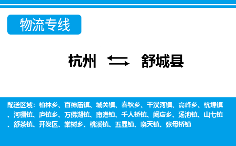 杭州到舒城縣物流專線-杭州至舒城縣貨運(yùn)公司