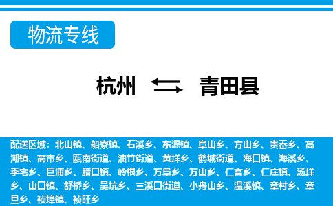 杭州到青田縣物流專線-杭州至青田縣貨運公司