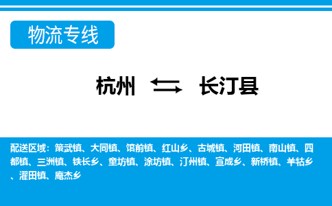 杭州到長(zhǎng)汀縣物流專線-杭州至長(zhǎng)汀縣貨運(yùn)公司