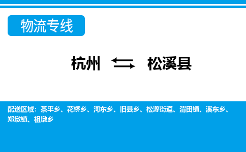 杭州到松溪縣物流專線-杭州至松溪縣貨運公司