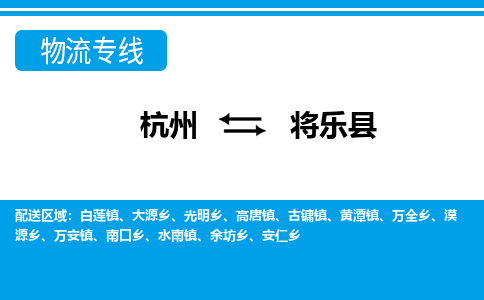 杭州到將樂縣物流專線-杭州至將樂縣貨運公司