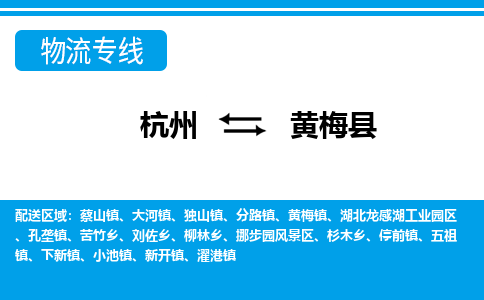 杭州到黃梅縣物流專線-杭州至黃梅縣貨運(yùn)公司