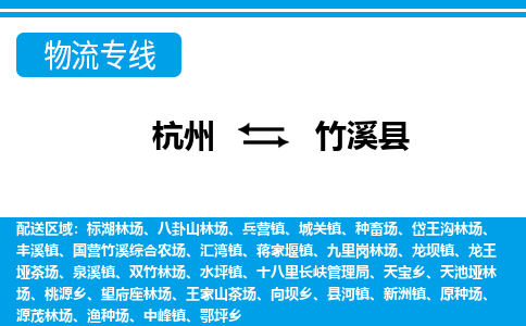 杭州到竹溪縣物流專線-杭州至竹溪縣貨運公司