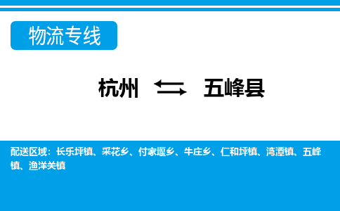 杭州到五峰縣物流專線-杭州至五峰縣貨運公司