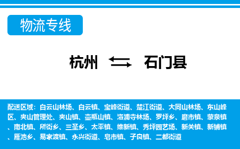 杭州到石門縣物流專線-杭州至石門縣貨運公司