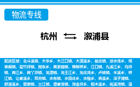杭州到溆浦縣物流專線-杭州至溆浦縣貨運(yùn)公司