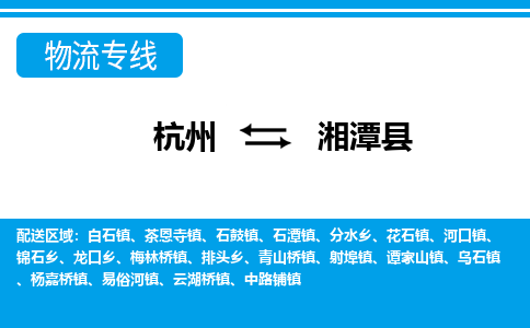 杭州到湘潭縣物流專線-杭州至湘潭縣貨運(yùn)公司