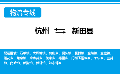 杭州到新田縣物流專線-杭州至新田縣貨運公司