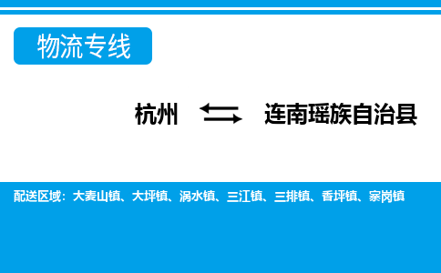 杭州到連南瑤族自治縣物流專線-杭州至連南瑤族自治縣貨運(yùn)公司