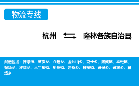 杭州到隆林各族自治縣物流專線-杭州至隆林各族自治縣貨運(yùn)公司