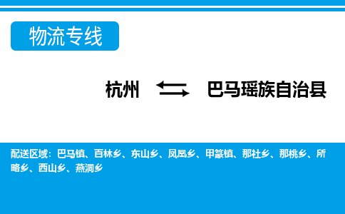 杭州到巴馬瑤族自治縣物流專線-杭州至巴馬瑤族自治縣貨運(yùn)公司
