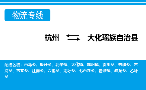 杭州到大化瑤族自治縣物流專線-杭州至大化瑤族自治縣貨運公司
