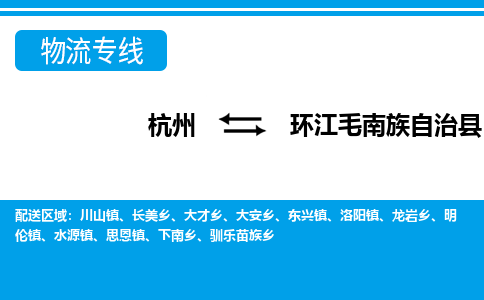 杭州到環(huán)江毛南族自治縣物流專線-杭州至環(huán)江毛南族自治縣貨運公司