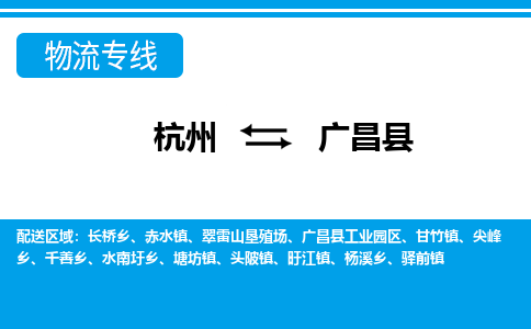 杭州到廣昌縣物流專線-杭州至廣昌縣貨運(yùn)公司