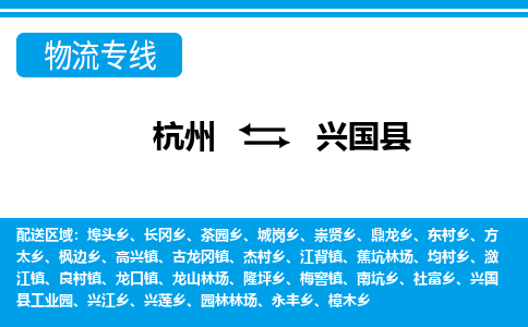 杭州到興國(guó)縣物流專線-杭州至興國(guó)縣貨運(yùn)公司