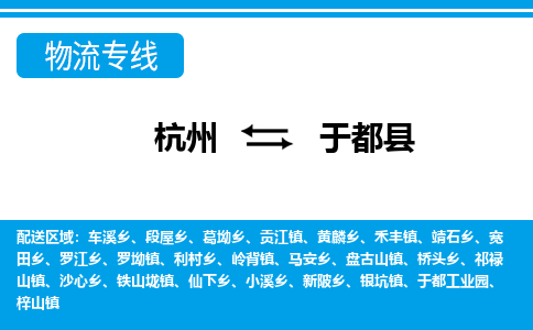 杭州到于都縣物流專線-杭州至于都縣貨運公司