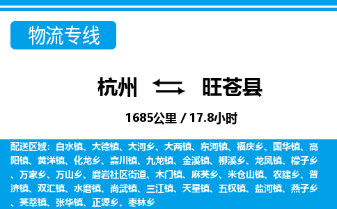 杭州到旺蒼縣物流專線-杭州至旺蒼縣貨運公司