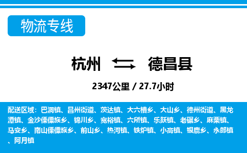 杭州到德昌縣物流專線-杭州至德昌縣貨運(yùn)公司