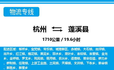 杭州到蓬溪縣物流專線-杭州至蓬溪縣貨運(yùn)公司