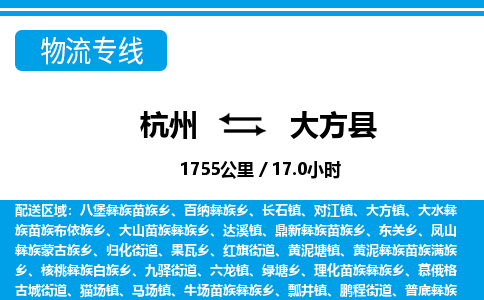 杭州到大方縣物流專線-杭州至大方縣貨運(yùn)公司