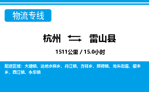 杭州到雷山縣物流專線-杭州至雷山縣貨運(yùn)公司