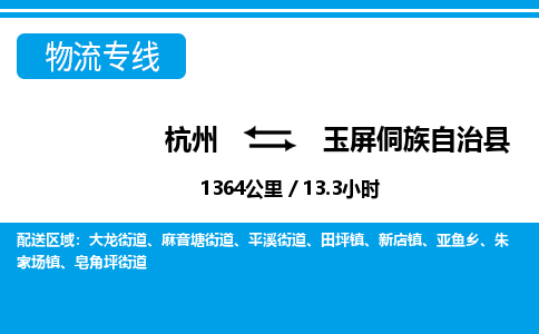 杭州到玉屏侗族自治縣物流專線-杭州至玉屏侗族自治縣貨運公司