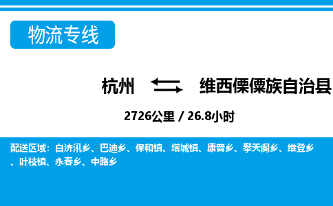 杭州到維西傈僳族自治縣物流專(zhuān)線-杭州至維西傈僳族自治縣貨運(yùn)公司