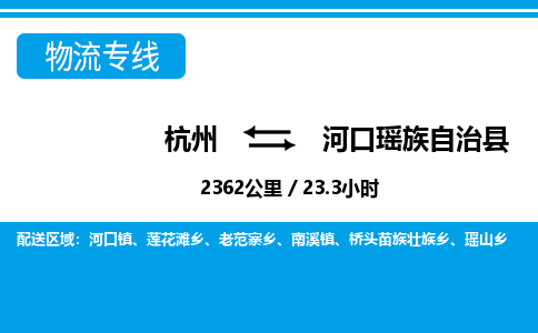 杭州到河口瑤族自治縣物流專(zhuān)線-杭州至河口瑤族自治縣貨運(yùn)公司