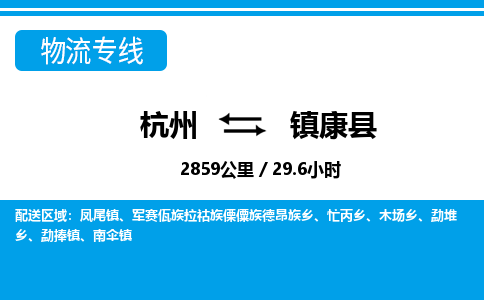 杭州到鎮(zhèn)康縣物流專(zhuān)線-杭州至鎮(zhèn)康縣貨運(yùn)公司