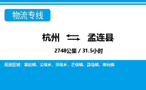 杭州到孟連縣物流專線-杭州至孟連縣貨運(yùn)公司
