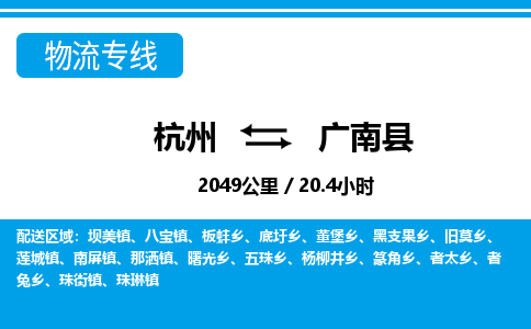 杭州到廣南縣物流專線-杭州至廣南縣貨運公司