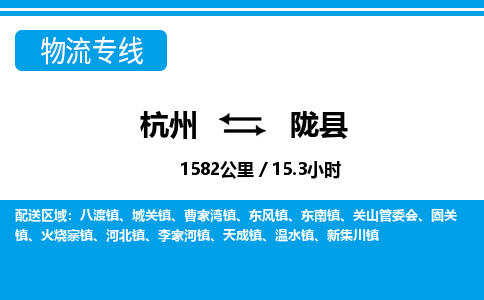 杭州到隴縣物流專線-杭州至隴縣貨運(yùn)公司