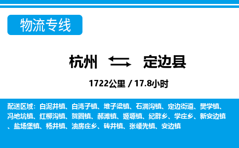 杭州到定邊縣物流專線-杭州至定邊縣貨運公司