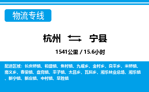 杭州到寧縣物流專線-杭州至寧縣貨運(yùn)公司