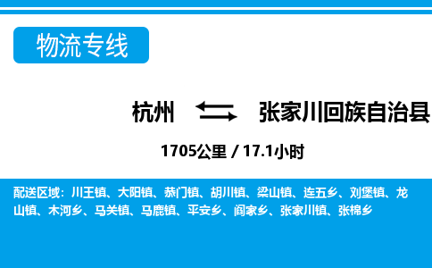 杭州到張家川回族自治縣物流專(zhuān)線-杭州至張家川回族自治縣貨運(yùn)公司