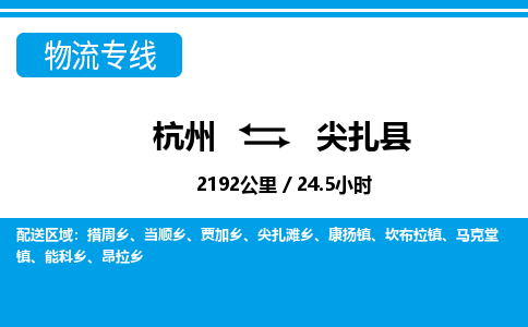 杭州到尖扎縣物流專線-杭州至尖扎縣貨運(yùn)公司