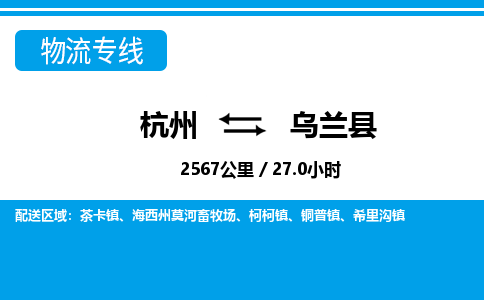 杭州到烏蘭縣物流專線-杭州至烏蘭縣貨運(yùn)公司