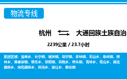 杭州到大通回族土族自治縣物流專線-杭州至大通回族土族自治縣貨運(yùn)公司