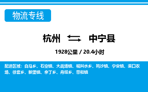 杭州到中寧縣物流專線-杭州至中寧縣貨運(yùn)公司