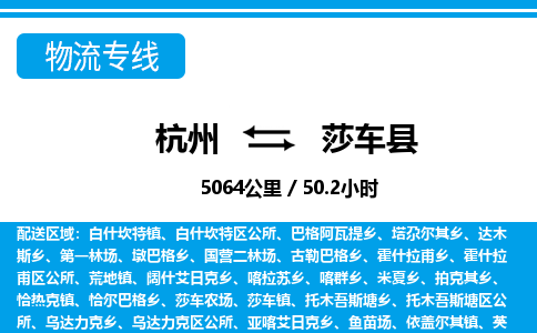 杭州到莎車(chē)縣物流專(zhuān)線(xiàn)-杭州至莎車(chē)縣貨運(yùn)公司