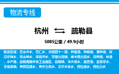 杭州到疏勒縣物流專線-杭州至疏勒縣貨運公司