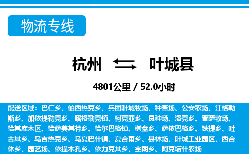 杭州到葉城縣物流專線-杭州至葉城縣貨運公司