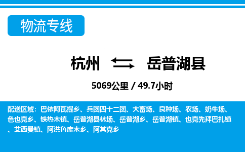 杭州到岳普湖縣物流專線-杭州至岳普湖縣貨運公司