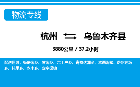 杭州到烏魯木齊縣物流專線-杭州至烏魯木齊縣貨運公司