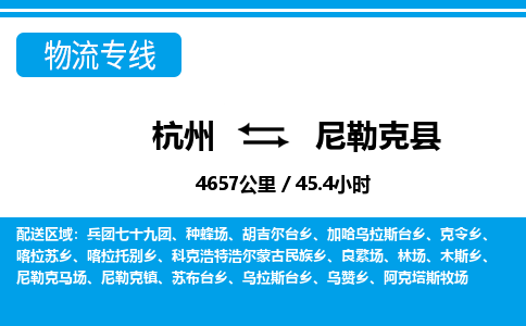 杭州到尼勒克縣物流專線-杭州至尼勒克縣貨運(yùn)公司