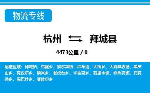 杭州到拜城縣物流專線-杭州至拜城縣貨運公司
