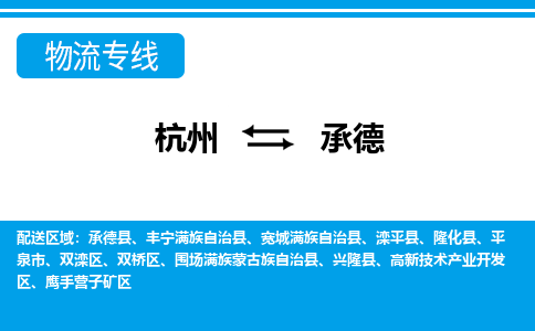 杭州到承德物流專線-杭州至承德貨運(yùn)公司