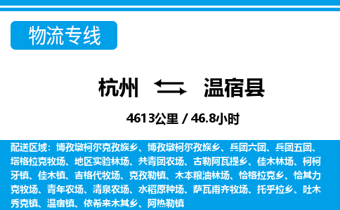 杭州到溫宿縣物流專線-杭州至溫宿縣貨運(yùn)公司