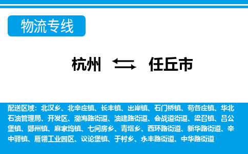 杭州到任丘市物流專線-杭州至任丘市貨運公司