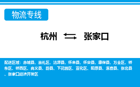 杭州到張家口物流專(zhuān)線-杭州至張家口貨運(yùn)公司